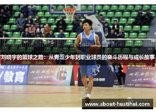 刘晓宇的篮球之路:从青涩少年到职业球员的奋斗历程与成长故事