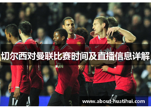 切尔西对曼联比赛时间及直播信息详解