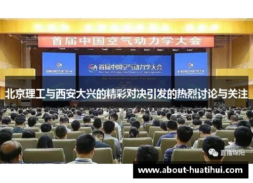 北京理工与西安大兴的精彩对决引发的热烈讨论与关注 北京理工与西安大兴的精彩对决引发的热烈讨论与关注