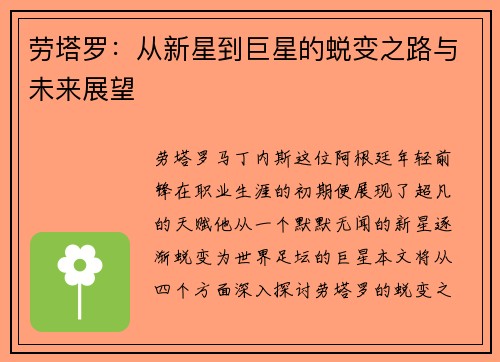 劳塔罗:从新星到巨星的蜕变之路与未来展望