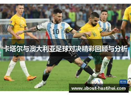 卡塔尔与澳大利亚足球对决精彩回顾与分析