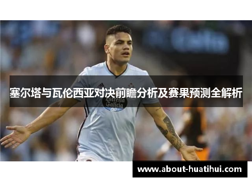 塞尔塔与瓦伦西亚对决前瞻分析及赛果预测全解析