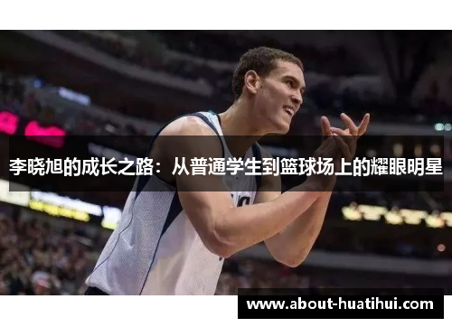 李晓旭的成长之路:从普通学生到篮球场上的耀眼明星
