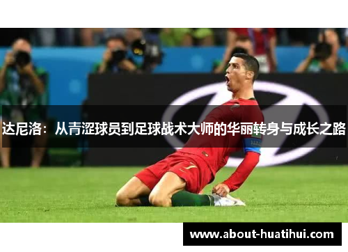 达尼洛:从青涩球员到足球战术大师的华丽转身与成长之路 达尼洛:从青涩球员到足球战术大师的华丽转身与成长之路