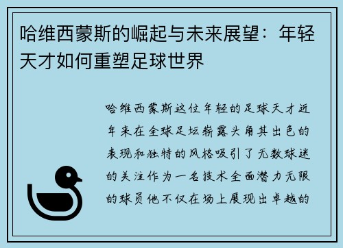 哈维西蒙斯的崛起与未来展望:年轻天才如何重塑足球世界