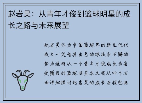 赵岩昊:从青年才俊到篮球明星的成长之路与未来展望
